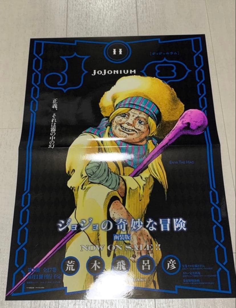 ジョジョの奇妙な冒険　ジョジョニウム　ポスター　10種+1種　JOJONIUM