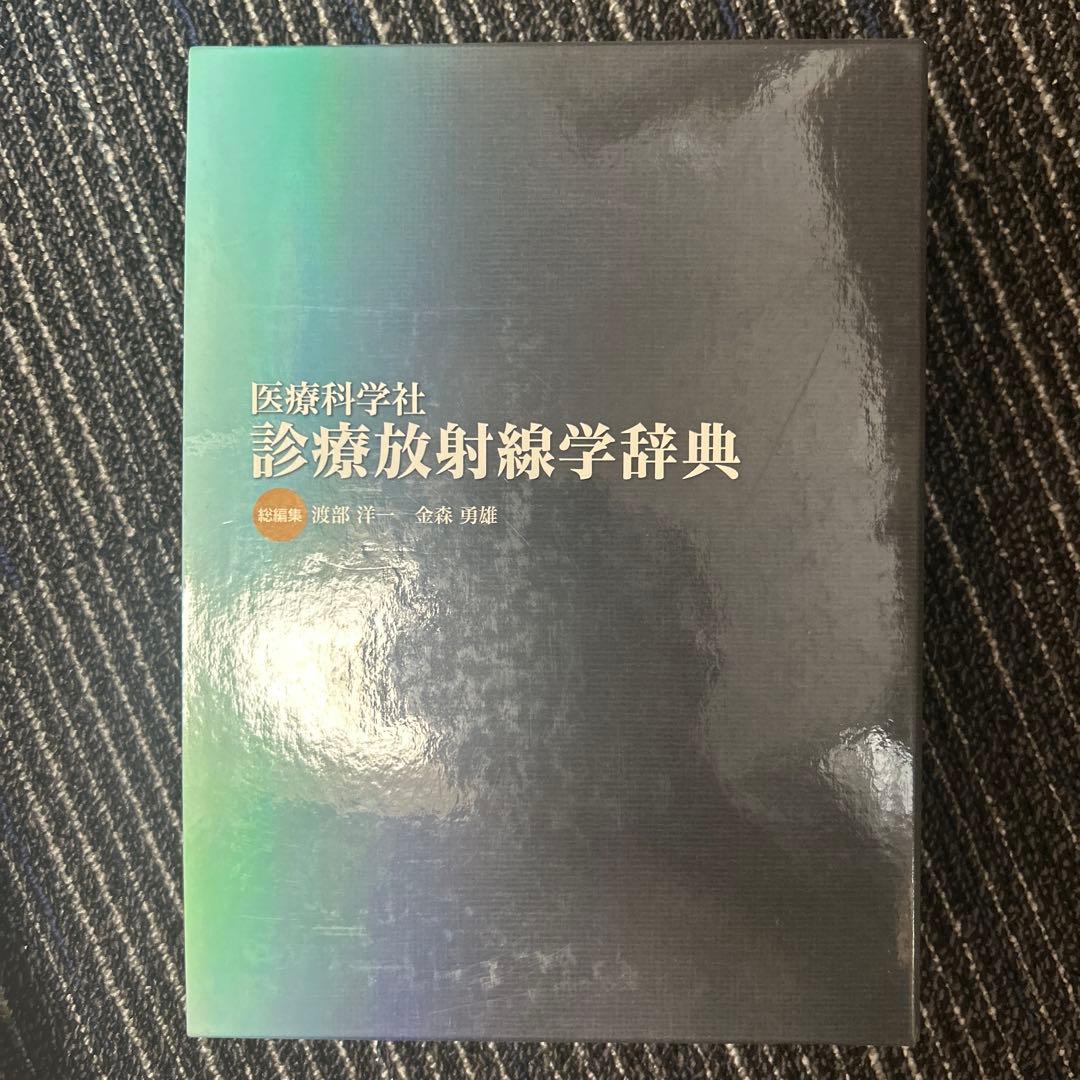 診療放射線学辞典 医療科学社