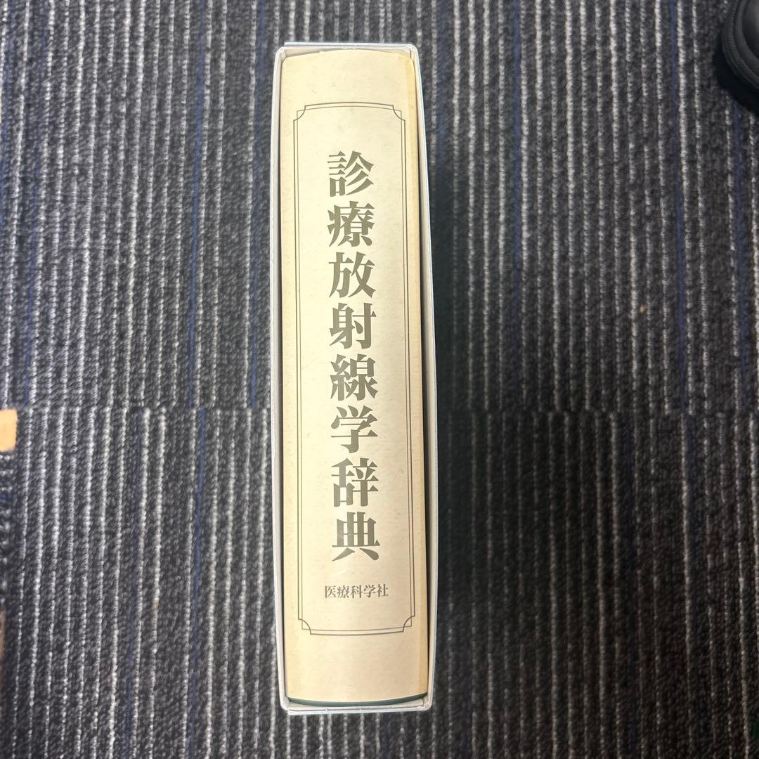 診療放射線学辞典 医療科学社
