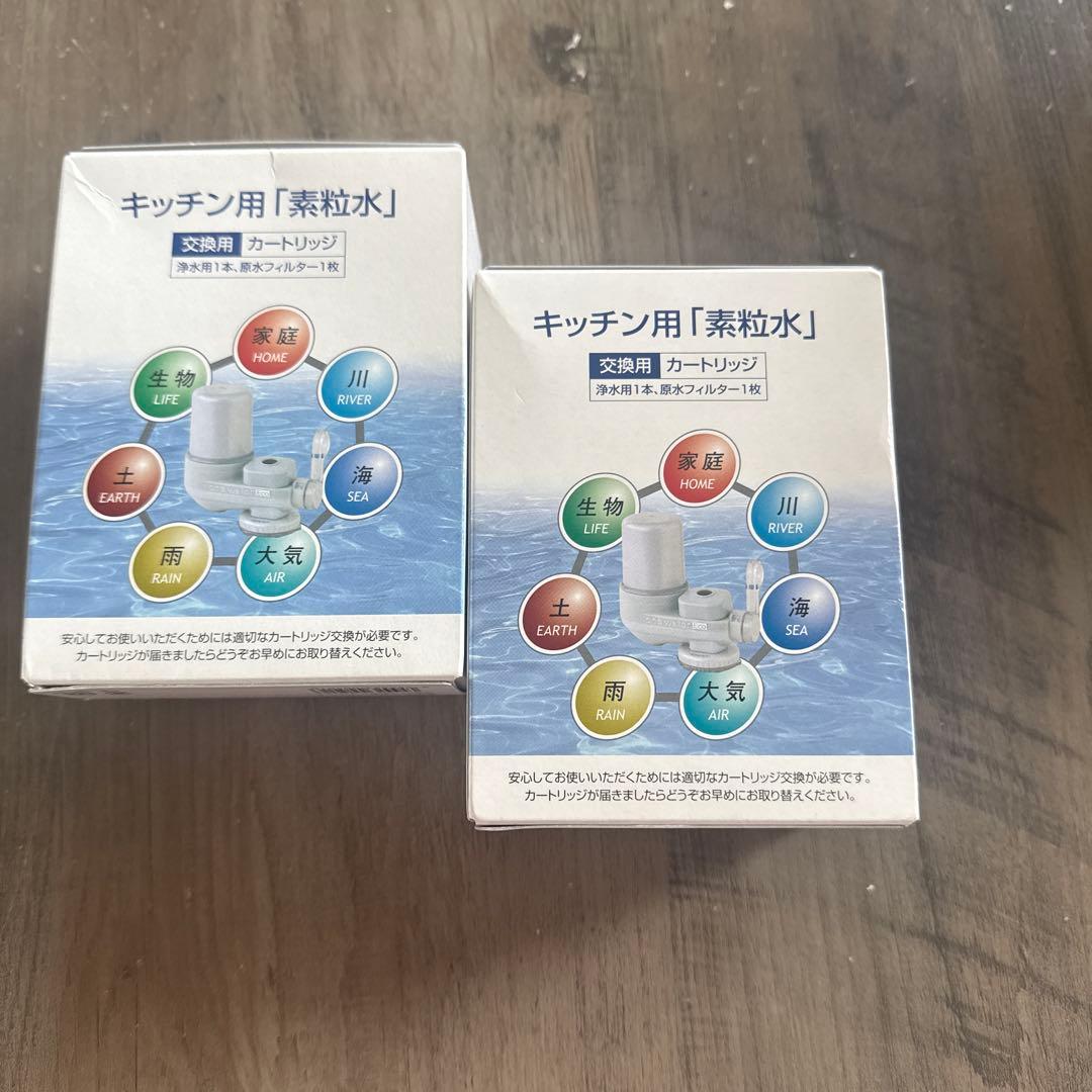 素粒水　キッチン用　カートリッジ　2個セット　浄水器　2個セット