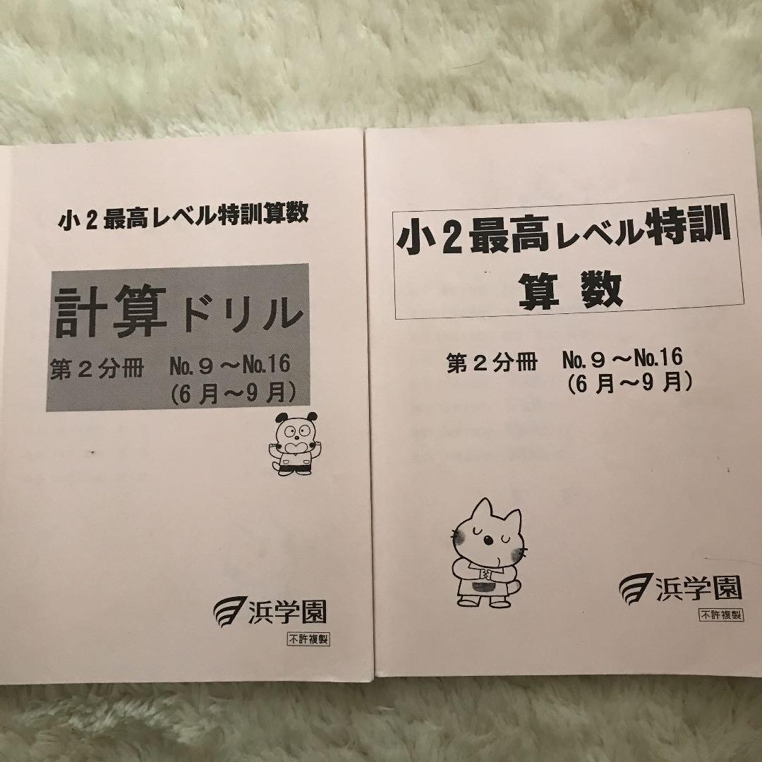 浜学園　小2 最高レベル算数　②