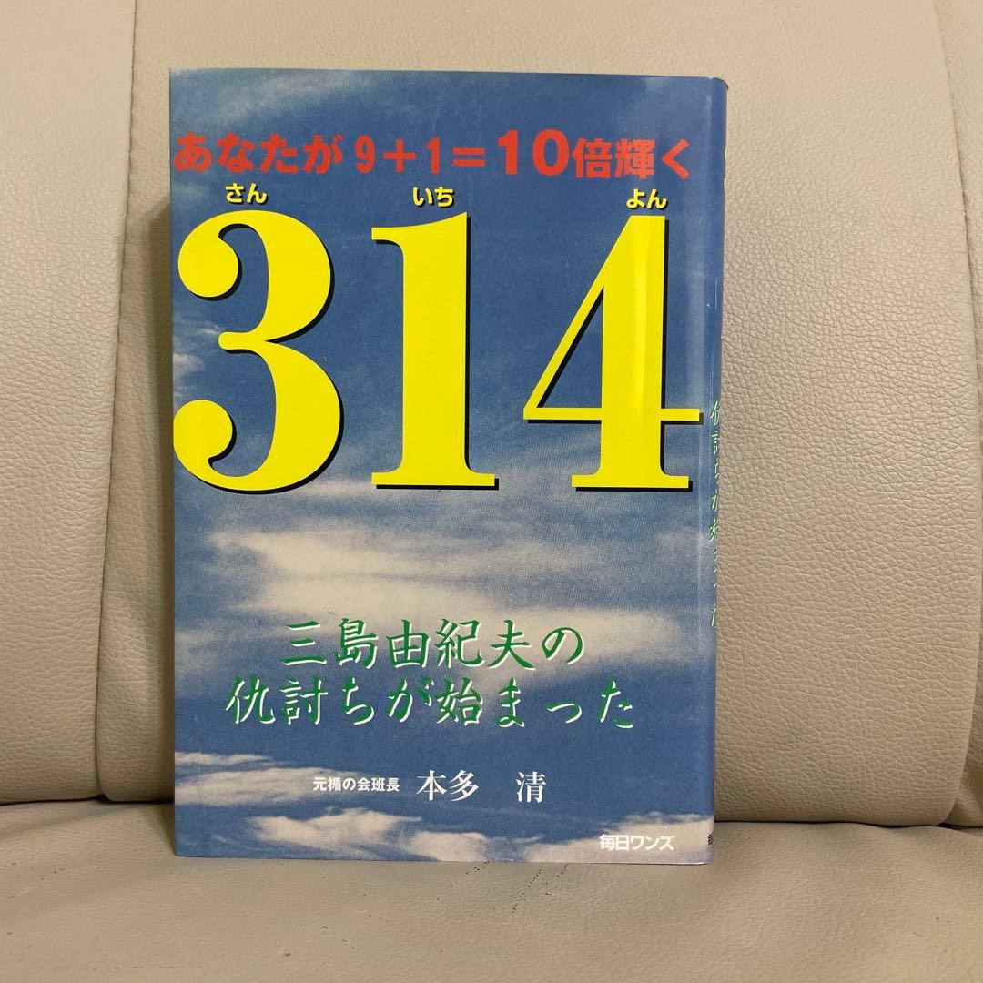 【美品】314―三島由紀夫の仇討ちが始まった