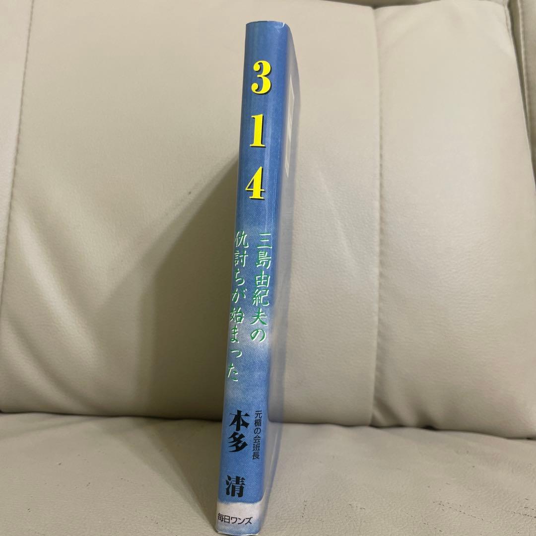 【美品】314―三島由紀夫の仇討ちが始まった