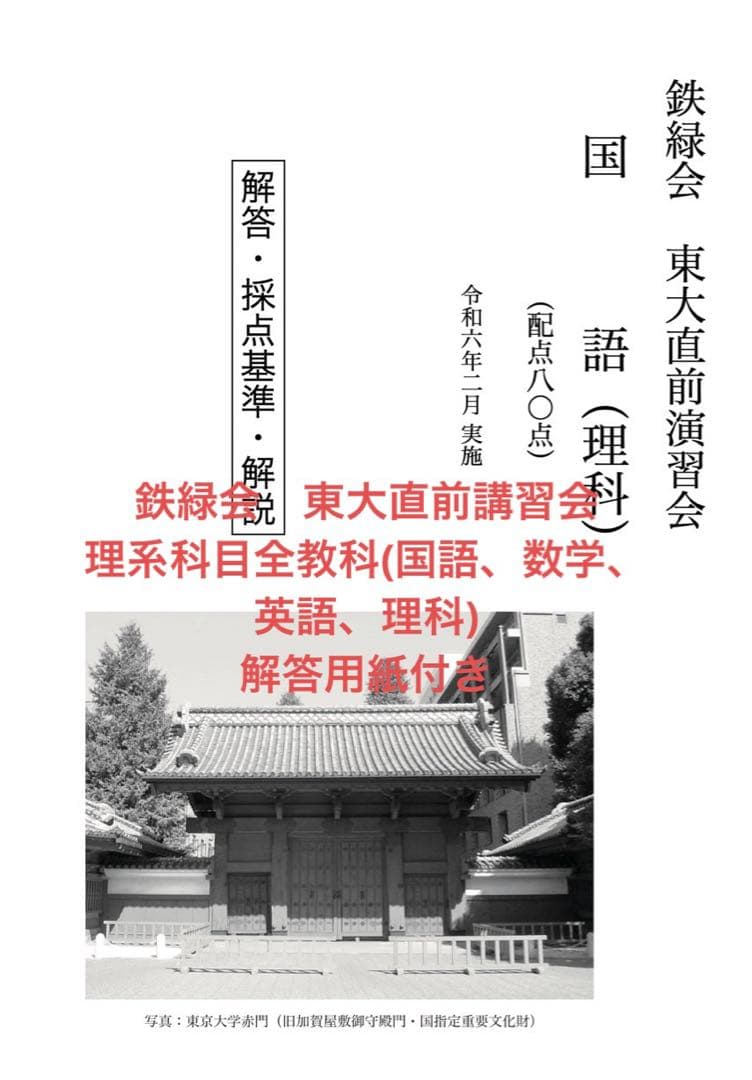鉄緑会　東大直前講習会　令和6年度最新版