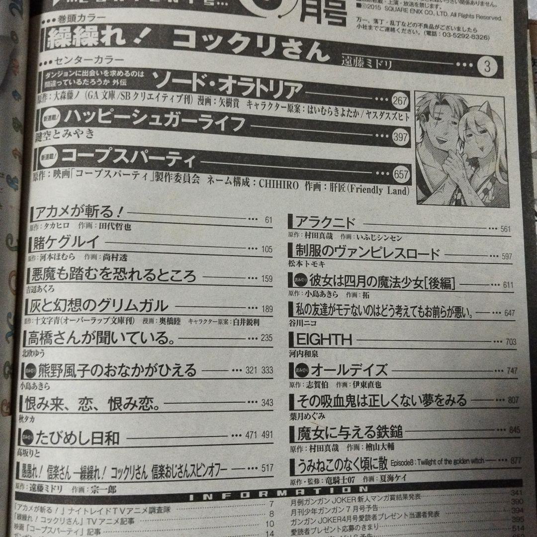 ガンガンjoker　2015年 6月号 2019年7月号