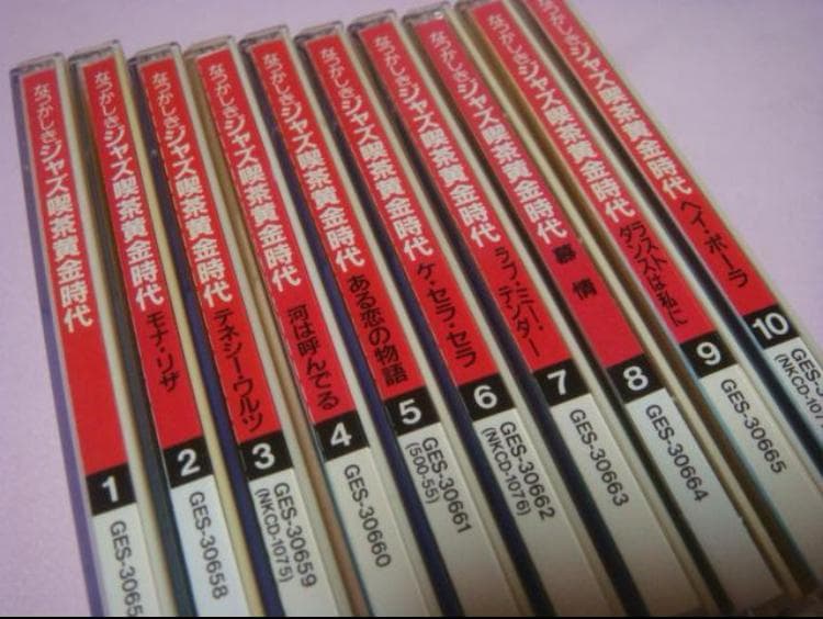 なつかしきジャズ喫茶黄金時代 ポピュラー・ヒット・ソング全集CD10枚組