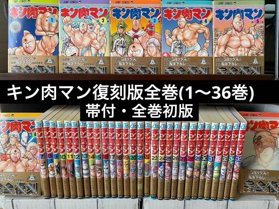 キン肉マン復刻版全巻(1〜36巻・帯付・全巻初版)