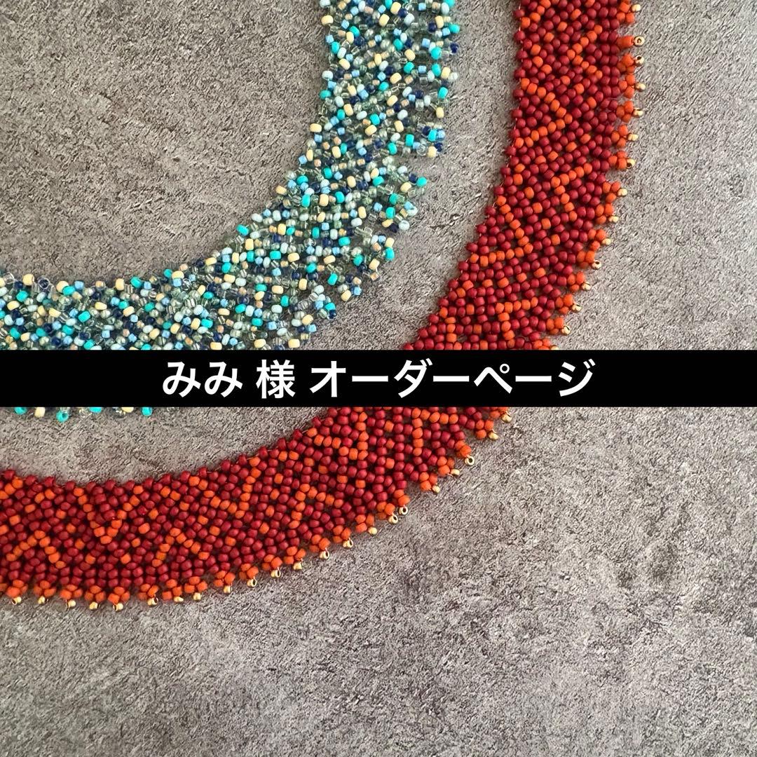 みみ 様 オーダーページ