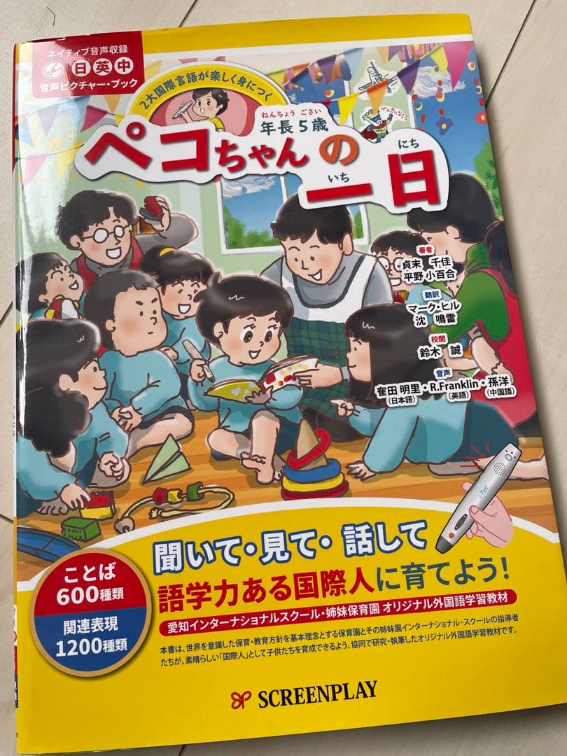 i-Pen付き年長5歳ペコちゃんの一日 2大国際言語が楽しく身につく 3点セット