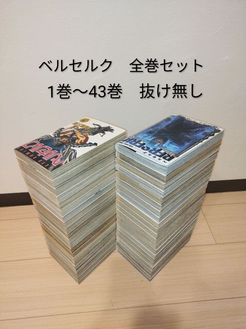 24時間以内に発送します！ベルセルク　BERSERK全巻セット 1〜43巻
