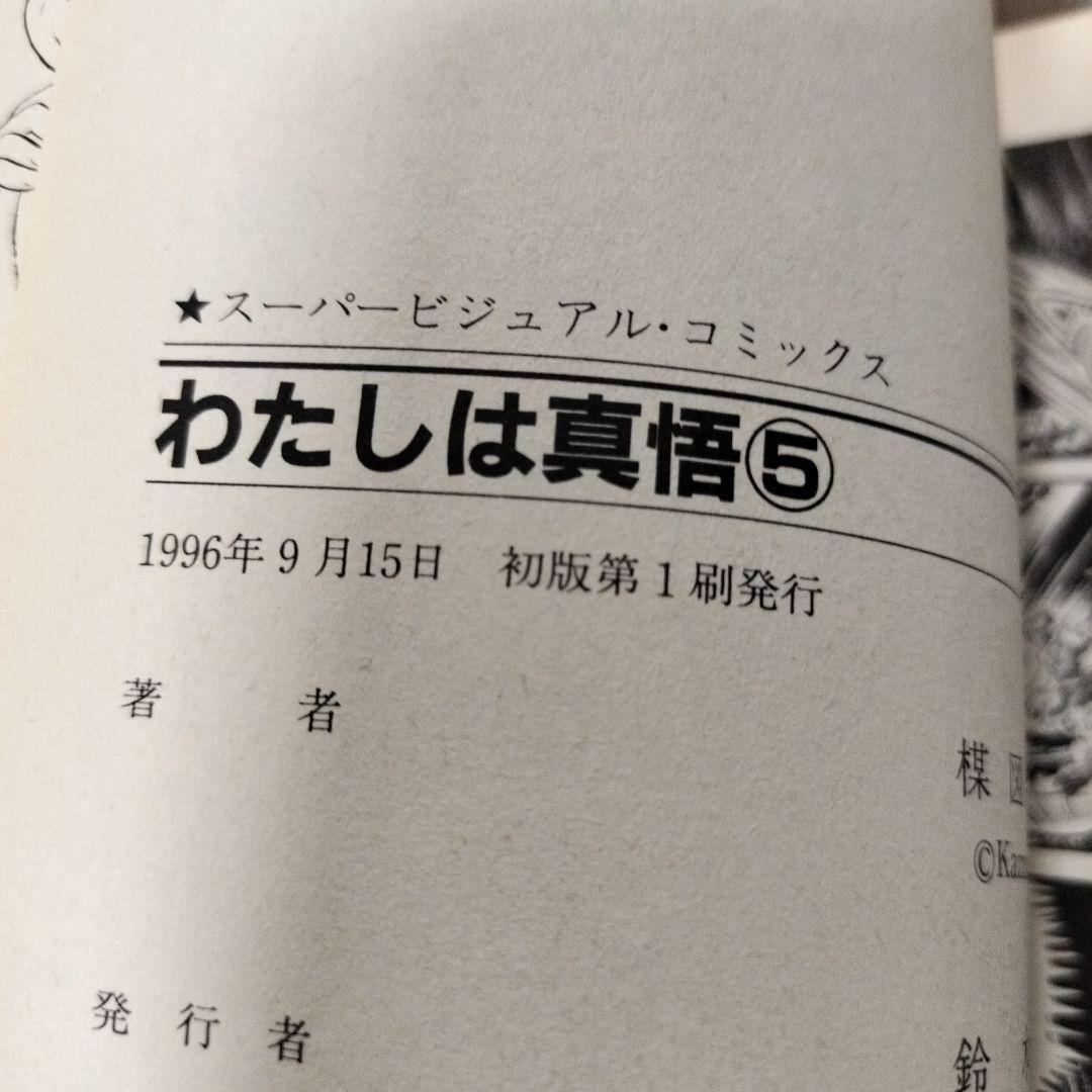 わたしは真悟 スーパービジュアルコミックス