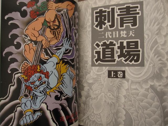 二代目梵天 刺青道場 上・下巻 / 二代目梵天遊水