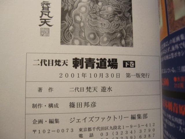 二代目梵天 刺青道場 上・下巻 / 二代目梵天遊水