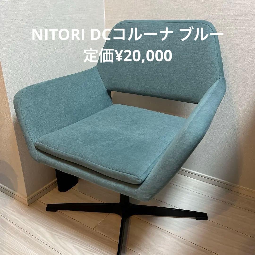 ダイニングチェア　ニトリ DCコルーナ 椅子 青 ブルー　※2脚でセット割りあり