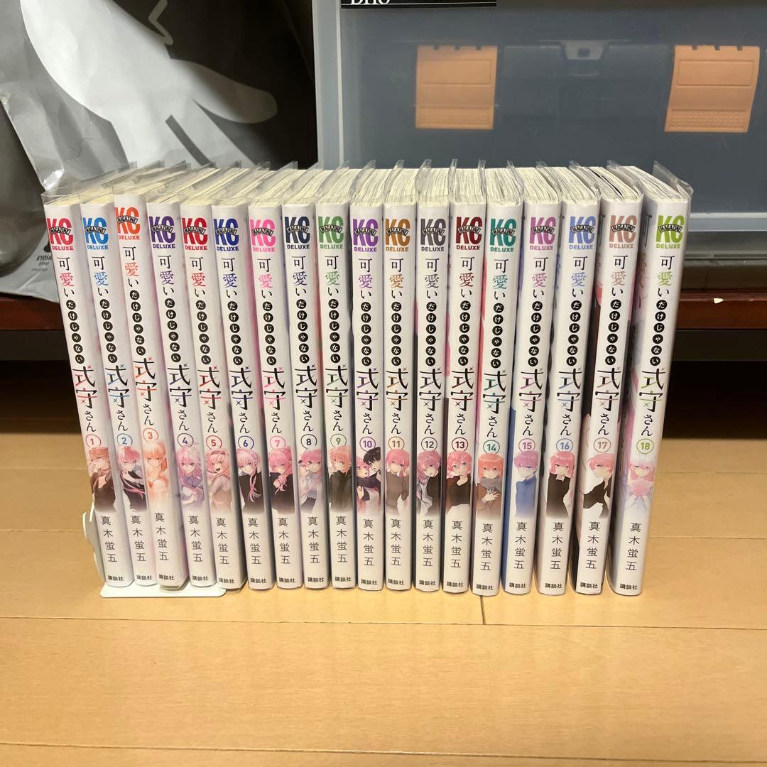 可愛いだけじゃない式守さん 1巻～18巻