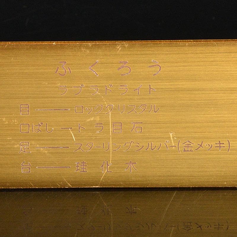 天然石彫刻　ラブラドライト　ロッククリスタル　虎目石　梟　置物　M　R7422