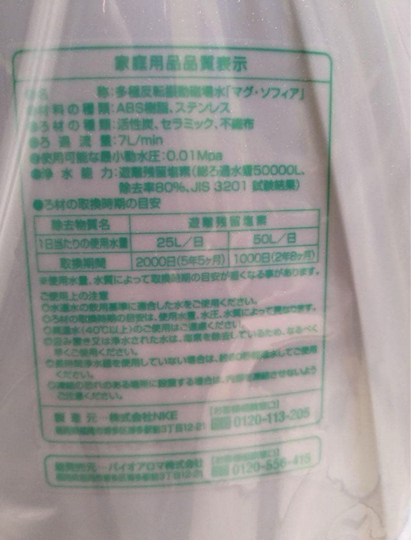 h*o様 Mag Sofia 浄水器 マグネタイザー付き