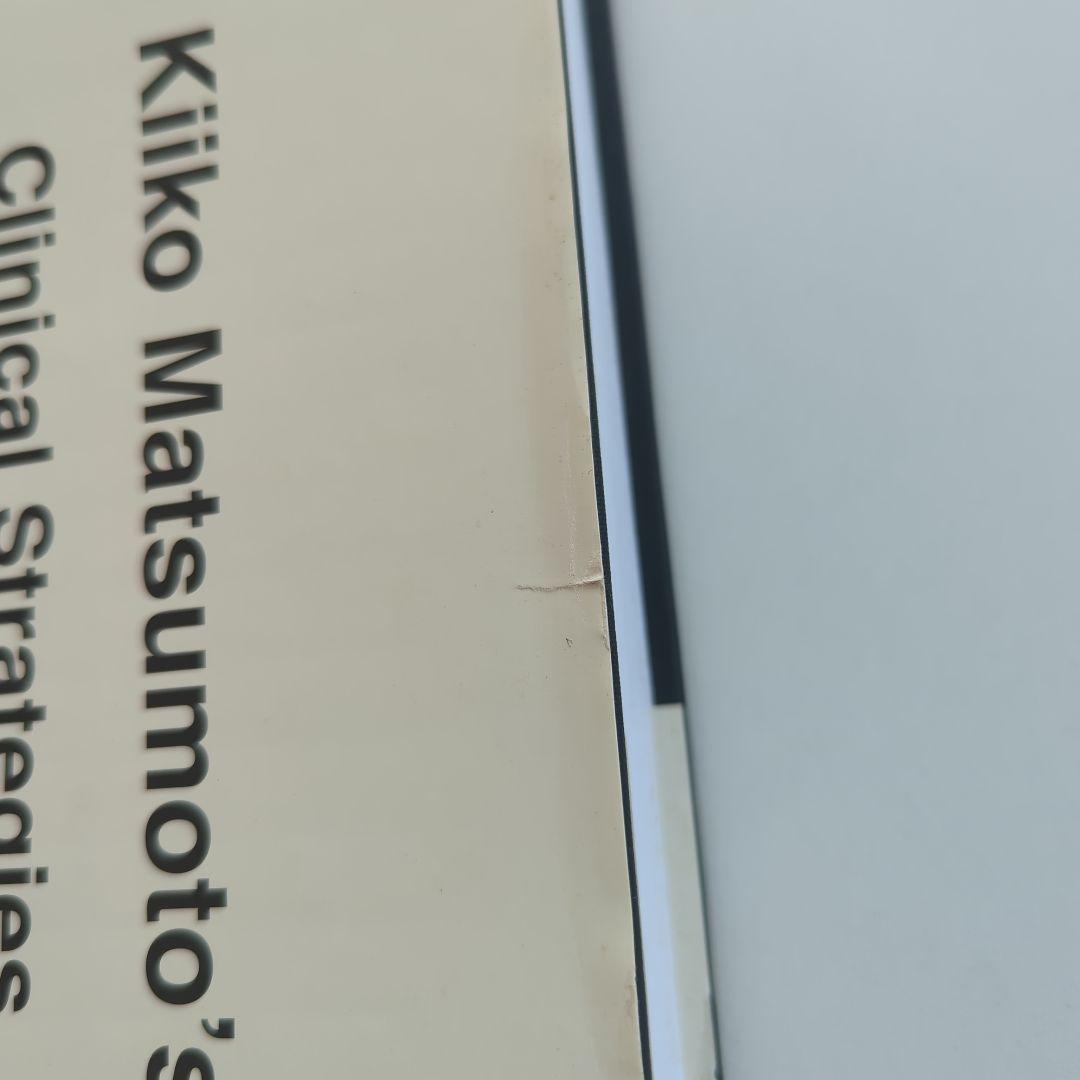 Kiiko Matsumoto's Clinical Strategies 2冊