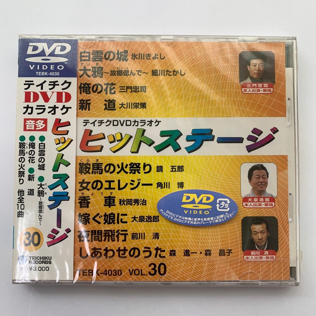 ⭐︎テイチク DVD ヒットステージ VOL.30★新品未開封★
