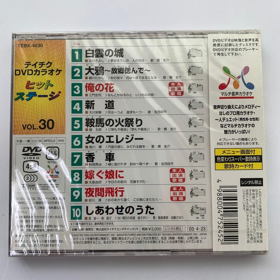 ⭐︎テイチク DVD ヒットステージ VOL.30★新品未開封★