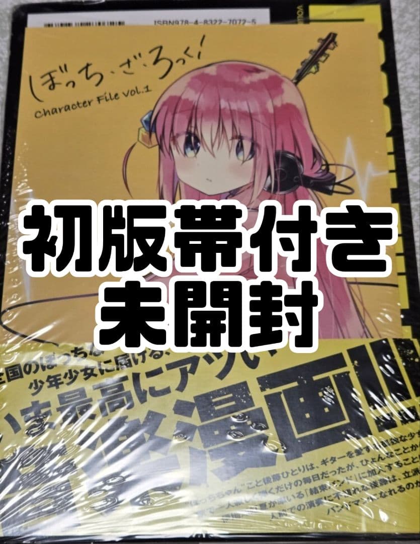 ぼっち・ざ・ろっく! 1〜4巻 全巻初版帯付き 1巻は新品未開封リーフレット付