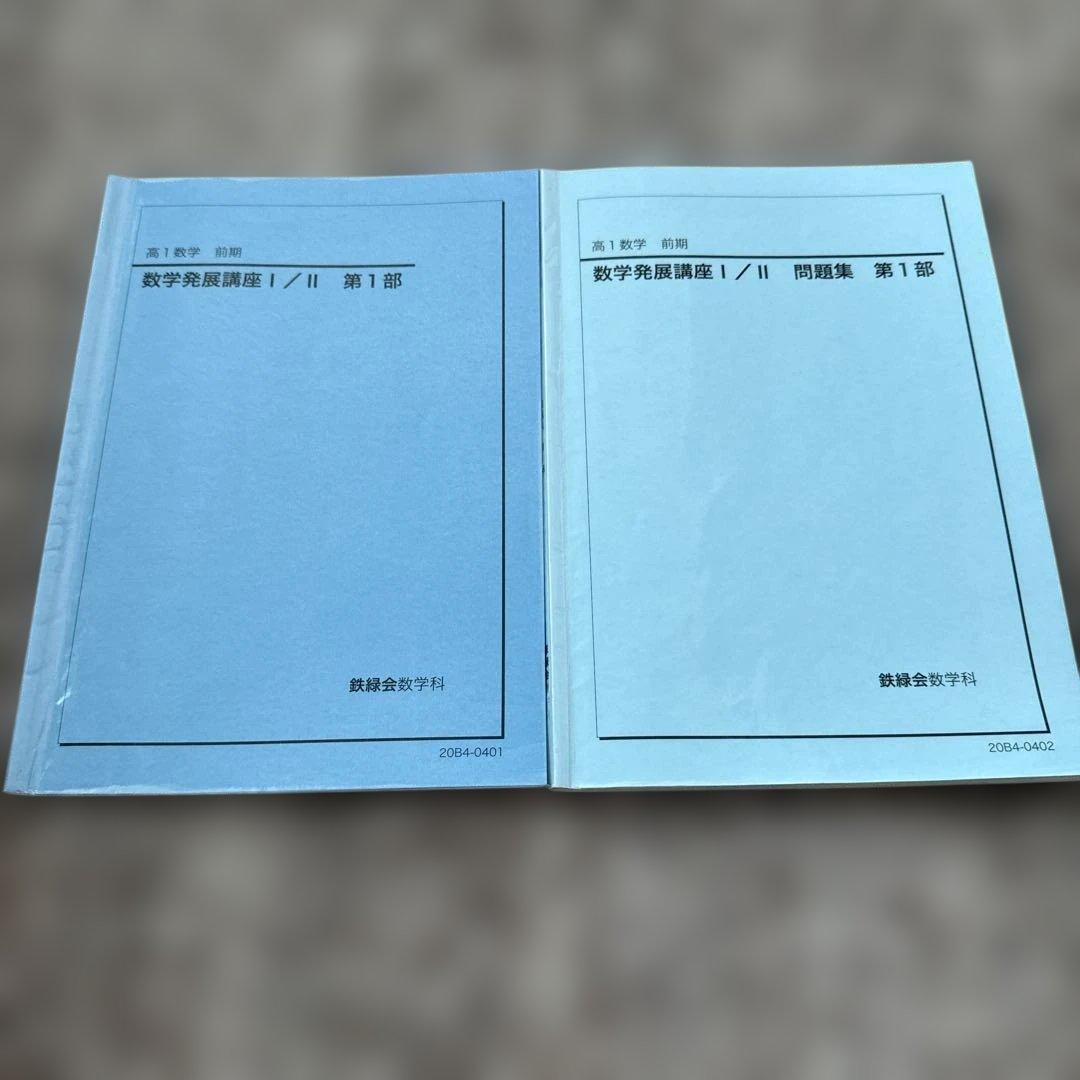 高1数学 前期 数学発展講座Ⅰ/Ⅱ 問題集 第1部 鉄緑会 2冊