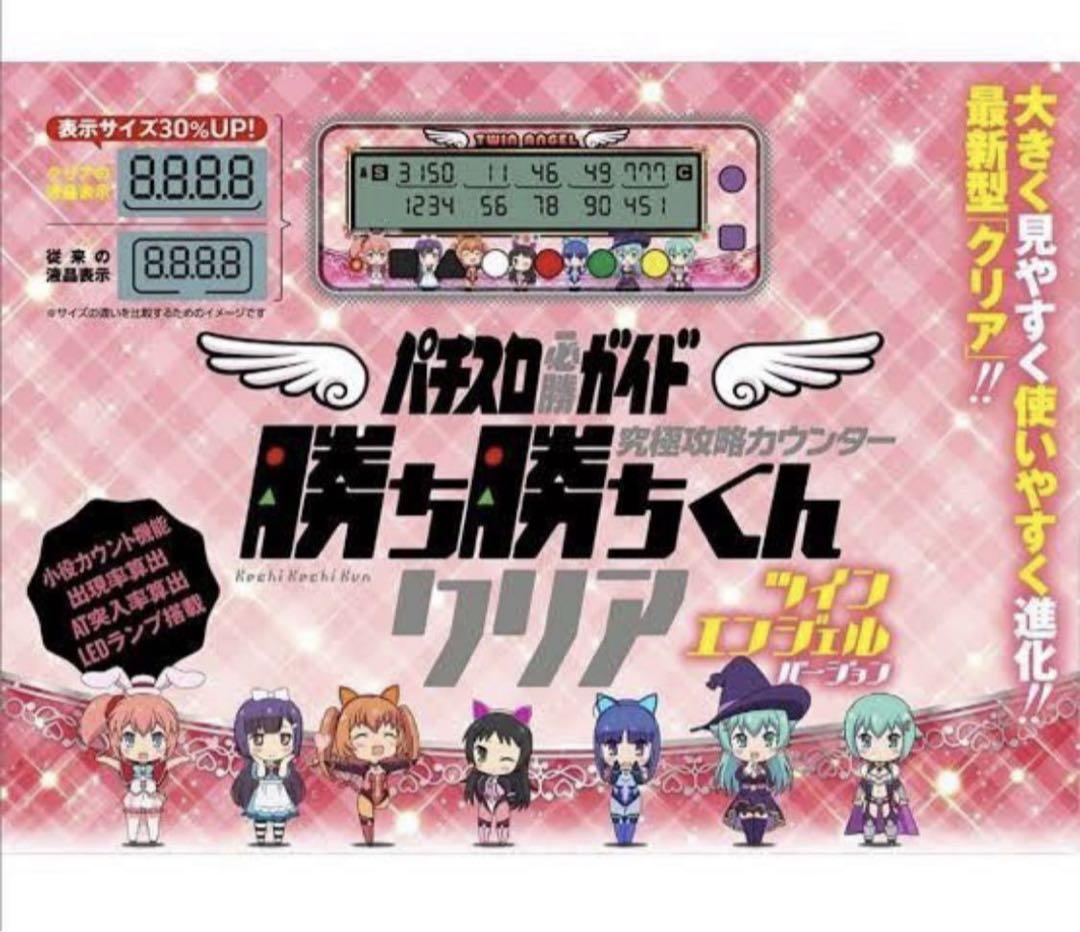 ツインエンジェル　かちかち　カチカチ　小役カウンター　スロット