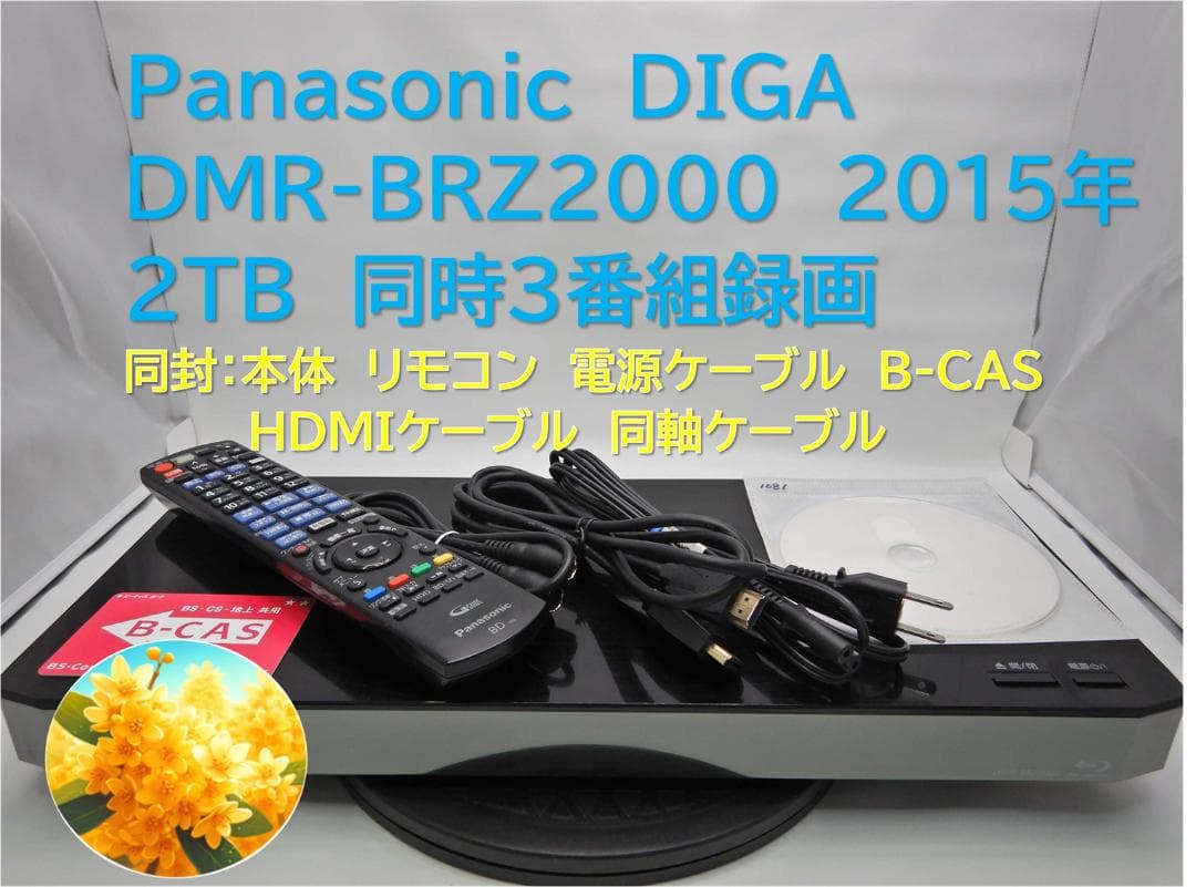 ■整備品 DIGA DMR-BRZ2000 2015年 2TB