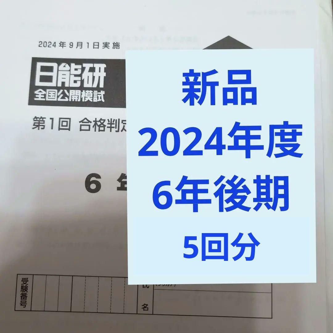 新品　2024年度日能研全国公開模試6年後期　4回分