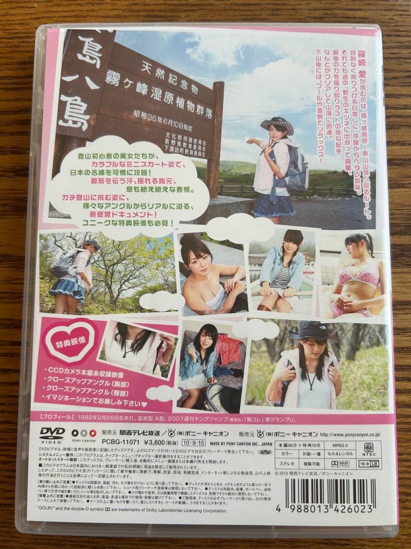篠崎愛 萌ゆるッ 山ガール!! DVD 写真付き