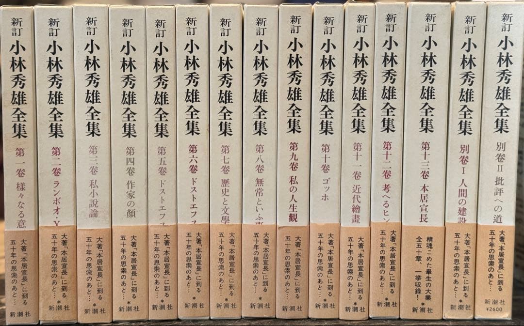新訂 小林秀雄全集　全15冊揃　全巻セット