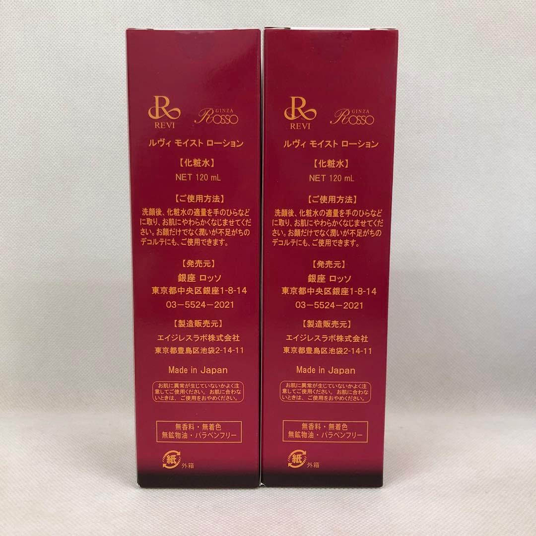 ルヴィ 2個セット パーフェクト モイスト ローション 120ml REVI