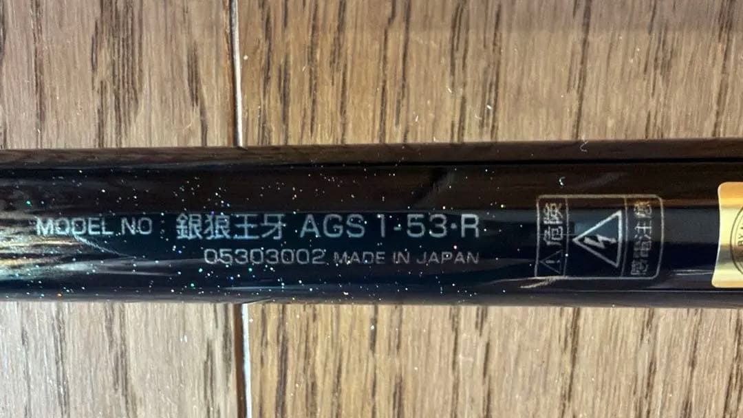 shingoさん専用銀狼王牙AGS 1-53•R