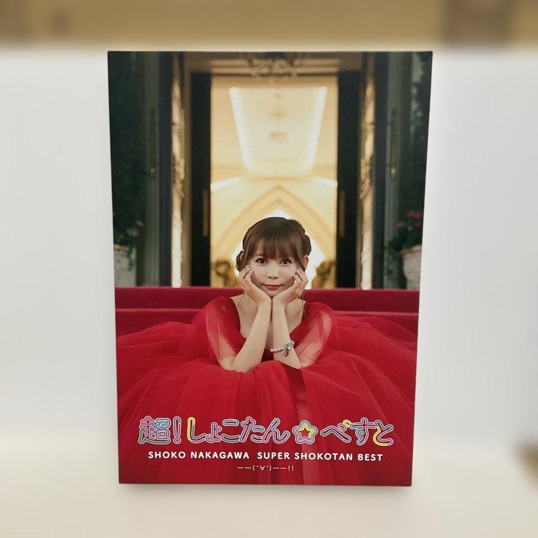 超!しょこたん☆べすと――(°∀°)――!! Blu-ray付 完全生産限定盤