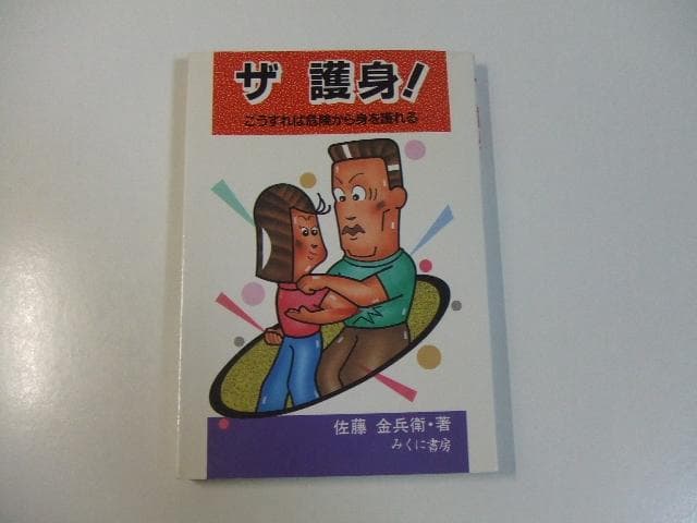 ザ護身 こうすれば危険から身を護れる 佐藤金兵衛 護身術