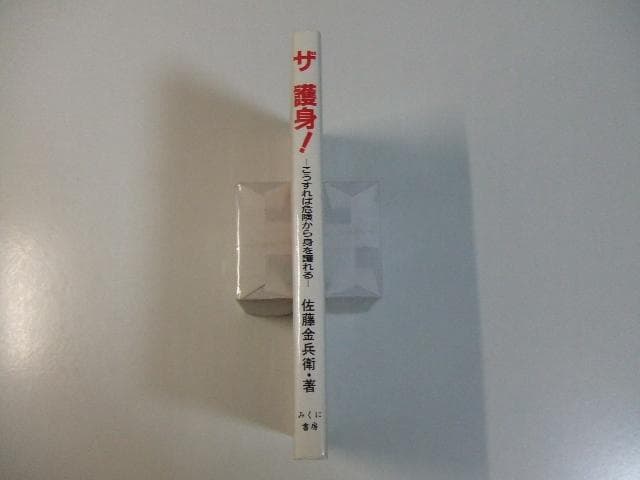 ザ護身 こうすれば危険から身を護れる 佐藤金兵衛 護身術