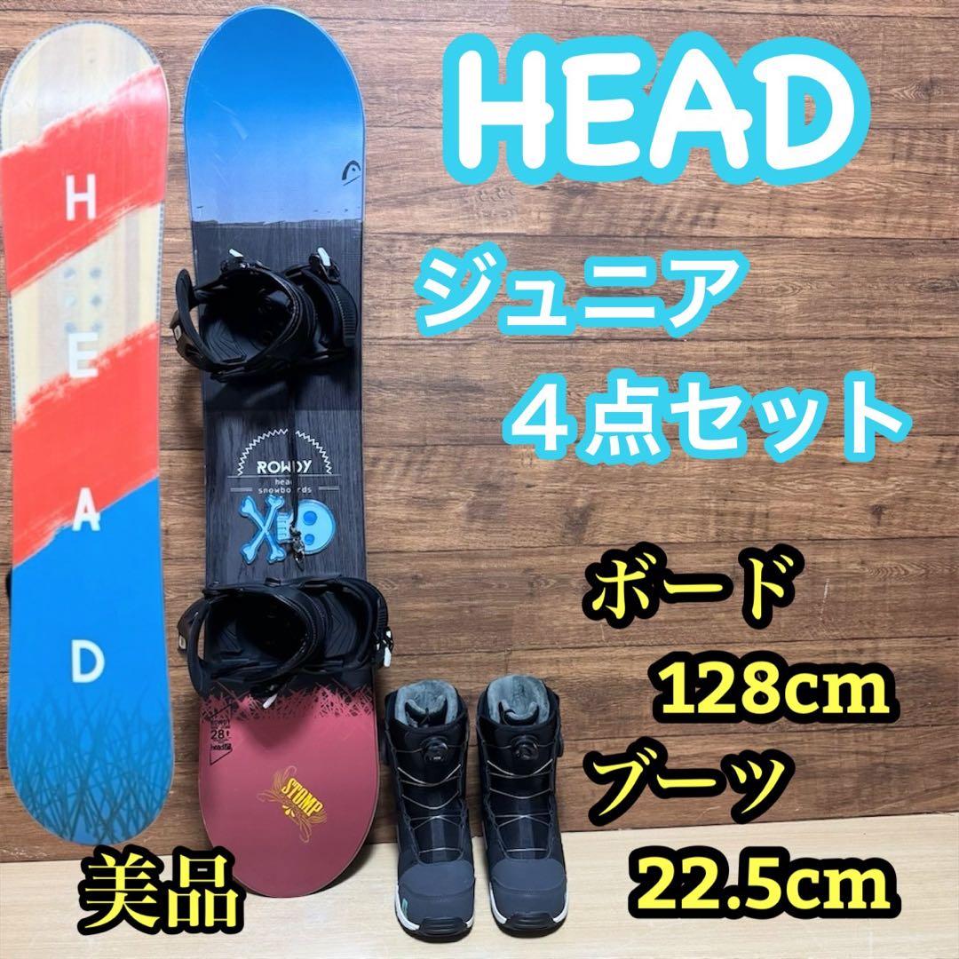 美品　HEAD　ヘッド　スノーボード キッズ　ジュニア　4点セット　128cm
