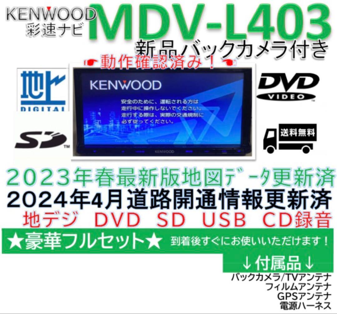 最新地図更新済みケンウッド彩速ナビMDV-L403新品バックカメラ付きフルセット