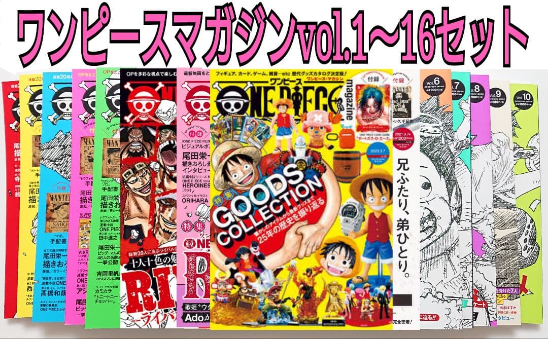 ワンピースマガジン ONE PIECE magazine Vol.1〜16セット
