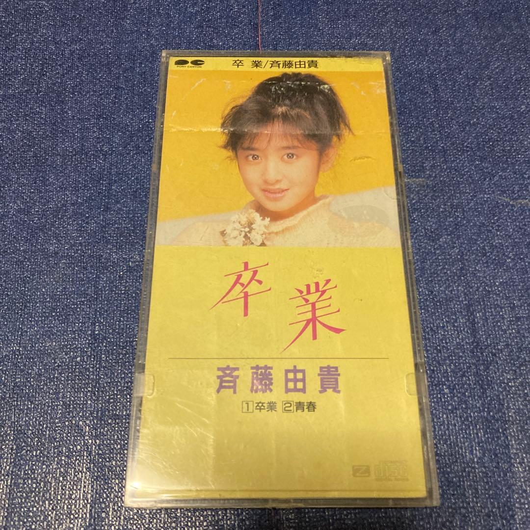 斉藤由貴 .卒業 8センチ8cmシングルcd