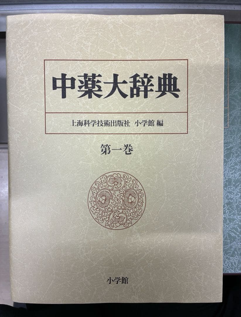 【美品/天金仕様】中薬大辞典 全5巻セット 小学館 漢方 決定版 定価25万円