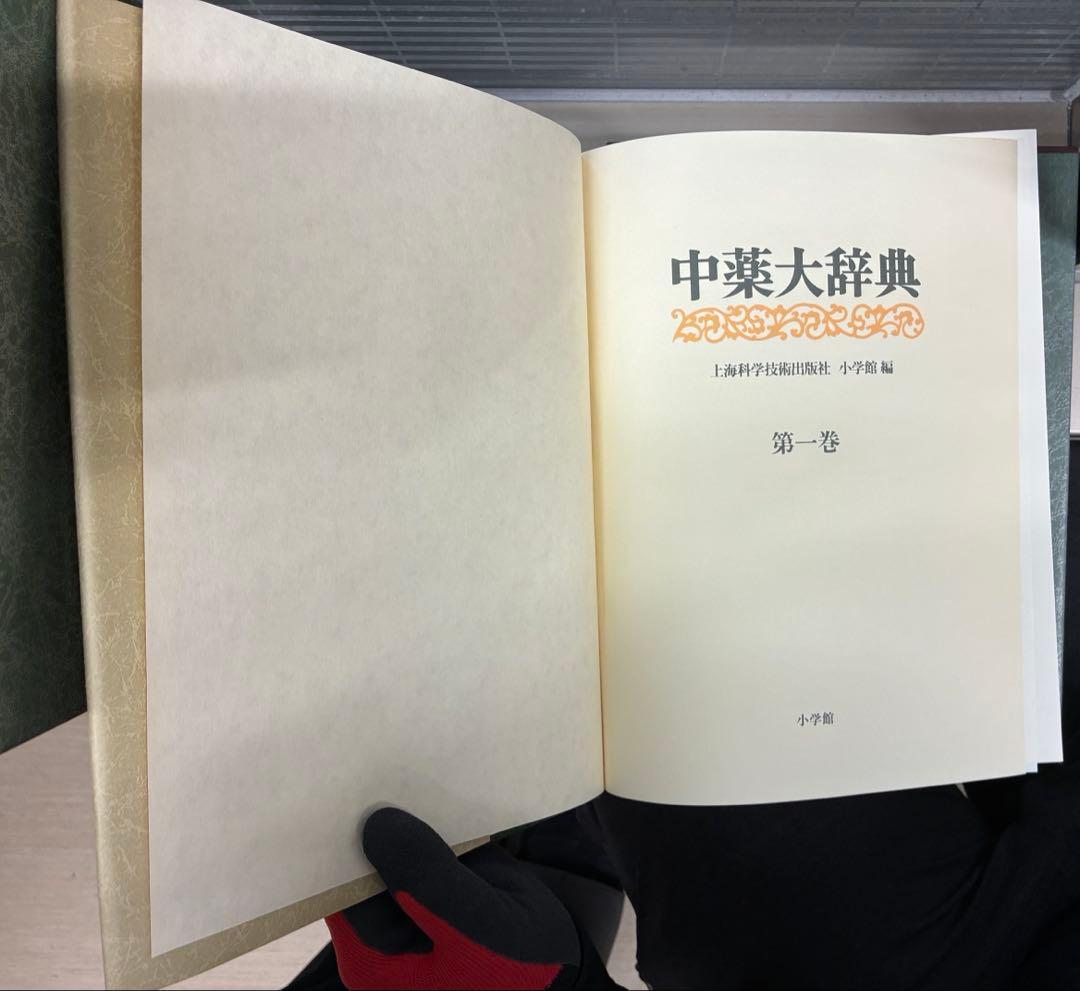 【美品/天金仕様】中薬大辞典 全5巻セット 小学館 漢方 決定版 定価25万円