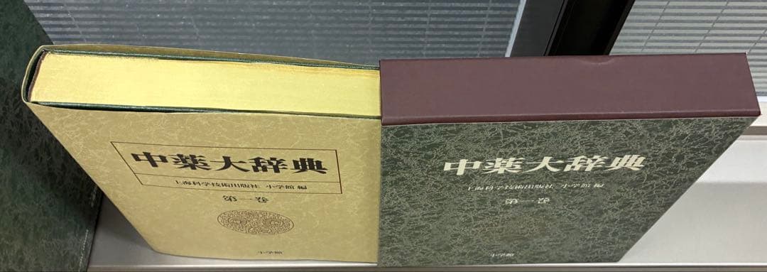 【美品/天金仕様】中薬大辞典 全5巻セット 小学館 漢方 決定版 定価25万円