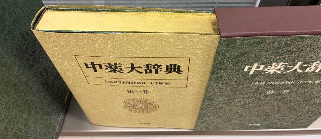 【美品/天金仕様】中薬大辞典 全5巻セット 小学館 漢方 決定版 定価25万円
