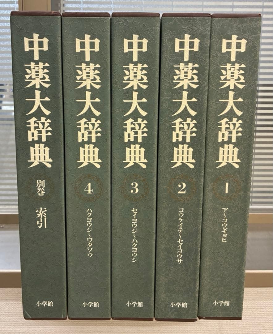【美品/天金仕様】中薬大辞典 全5巻セット 小学館 漢方 決定版 定価25万円