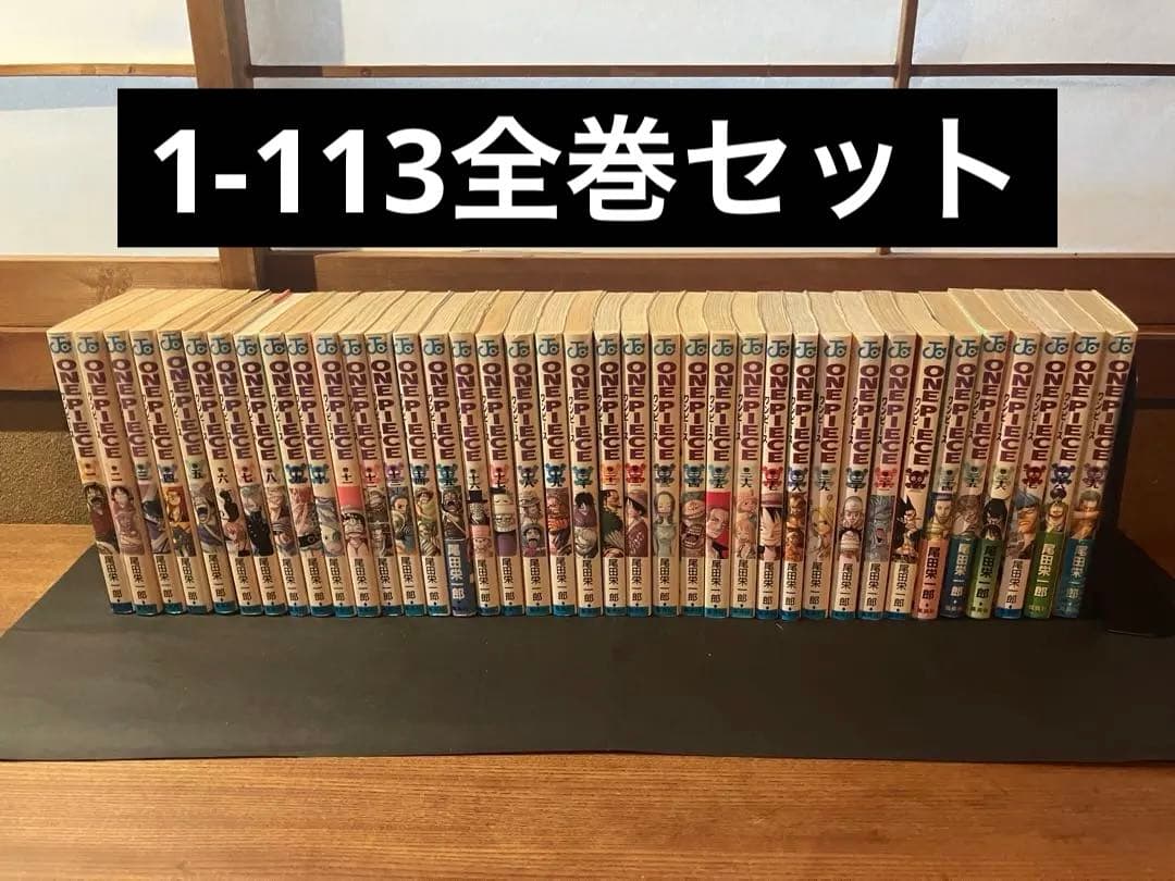ワンピース1-113巻セット