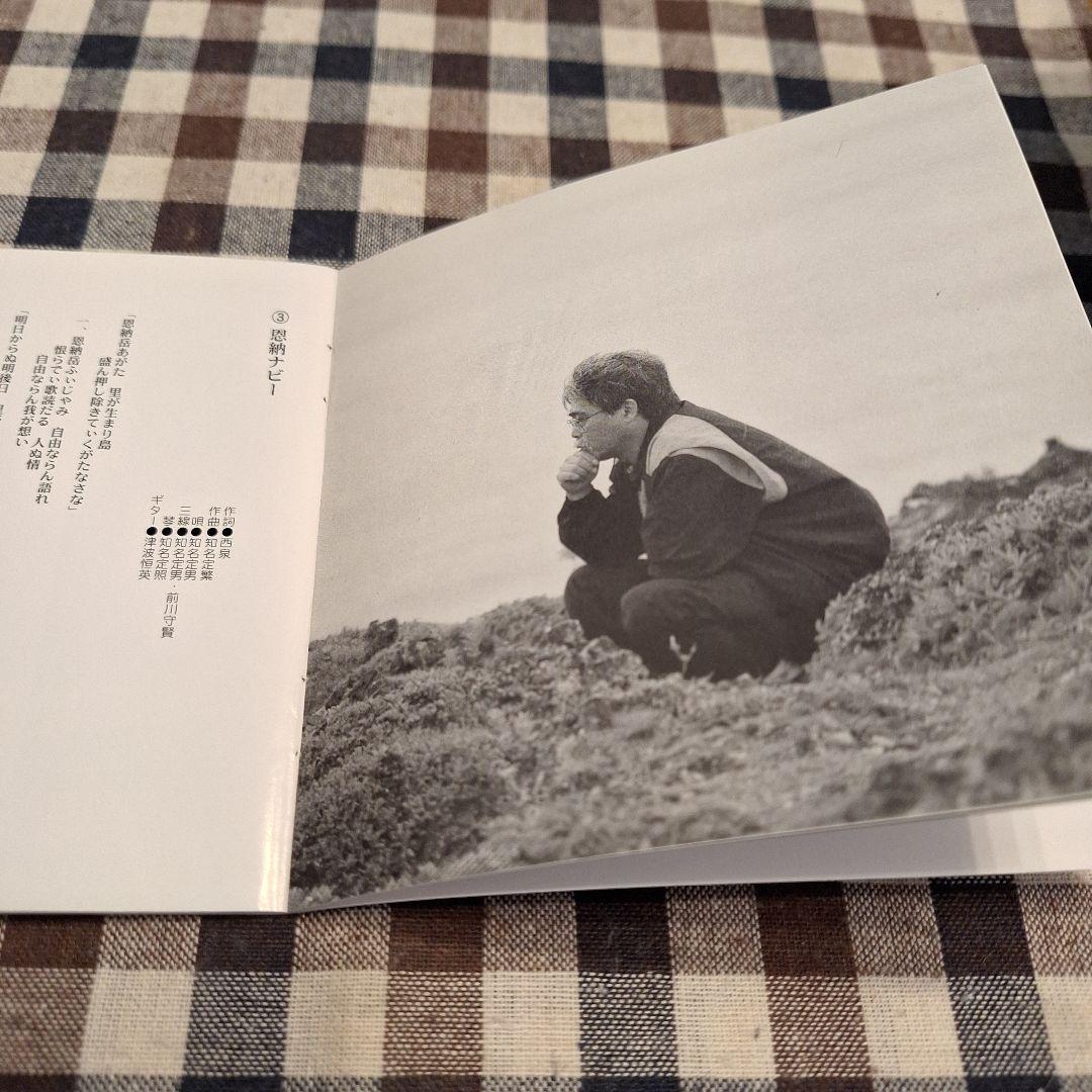 遊び唄　情け節/知名定男