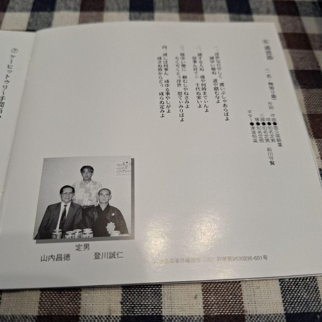 遊び唄　情け節/知名定男