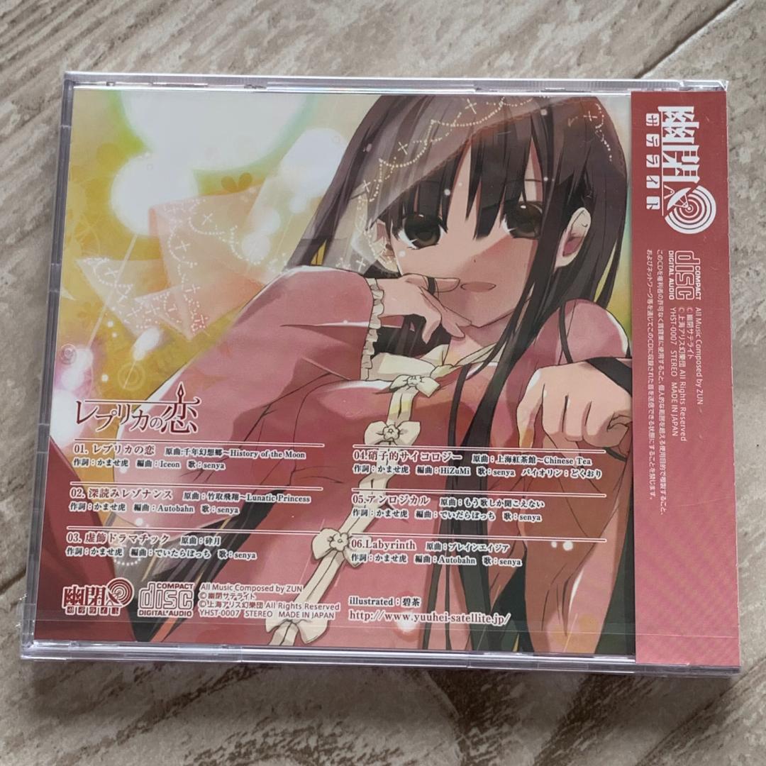 レプリカの恋 歌詞 幽閉サテライト：未開封CD