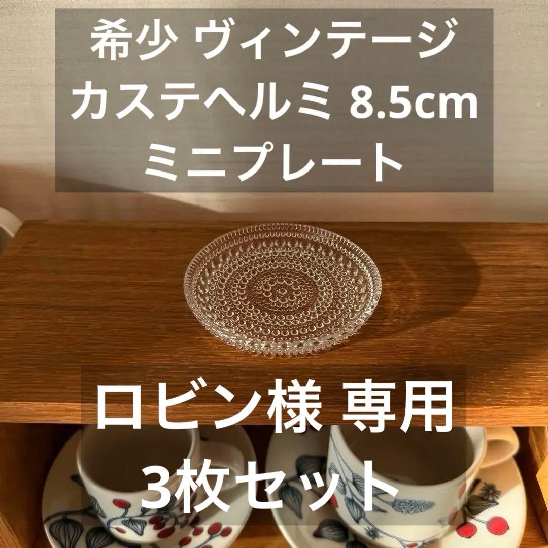 ロビン 【希少】カステヘルミ ミニプレート 8.5cm 3枚